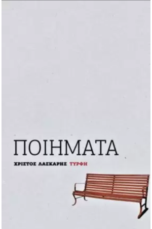 ΛΑΣΚΑΡΗΣ: ΠΟΙΗΜΑΤΑ