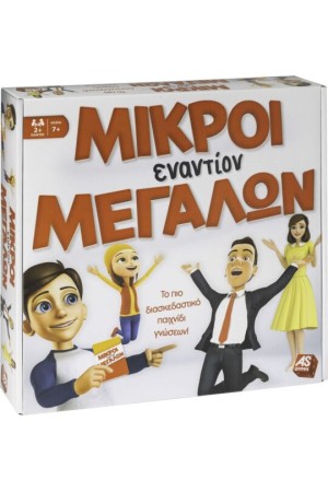 ΕΠΙΤΡΑΠΕΖΙΟ ΜΙΚΡΟΙ ΕΝΑΝΤΙΟΝ ΜΕΓΑΛΩΝ