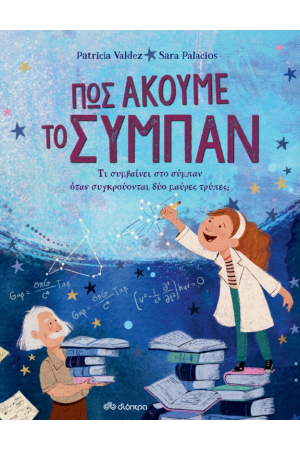 ΠΩΣ ΑΚΟΥΜΕ ΤΟ ΣΥΜΠΑΝ