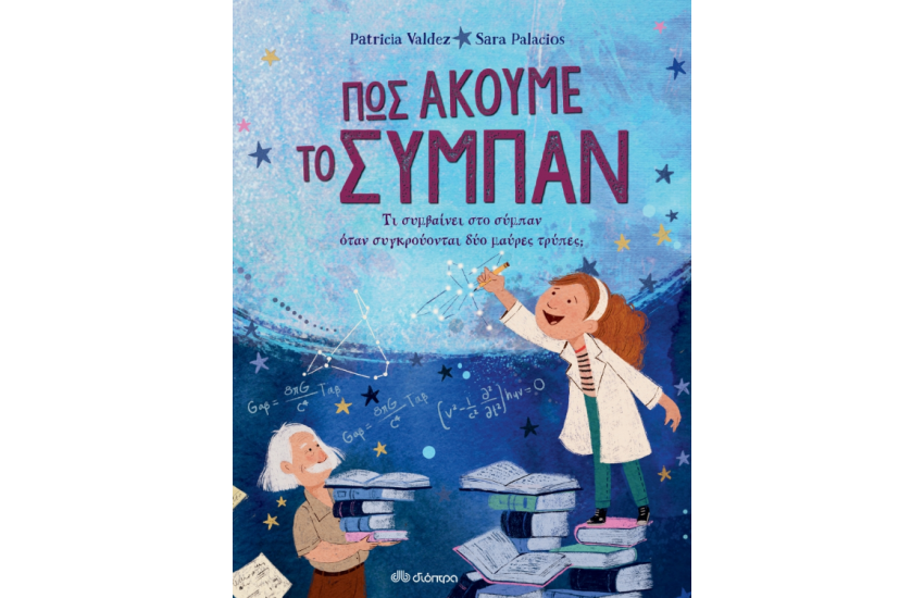 ΠΩΣ ΑΚΟΥΜΕ ΤΟ ΣΥΜΠΑΝ