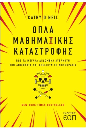 ΟΠΛΑ ΜΑΘΗΜΑΤΙΚΗΣ ΚΑΤΑΣΤΡΟΦΗΣ