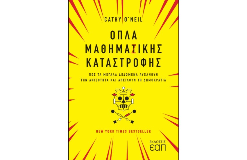 ΟΠΛΑ ΜΑΘΗΜΑΤΙΚΗΣ ΚΑΤΑΣΤΡΟΦΗΣ