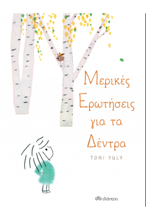 ΜΕΡΙΚΕΣ ΕΡΩΤΗΣΕΙΣ ΓΙΑ ΤΑ ΔΕΝΤΡΑ