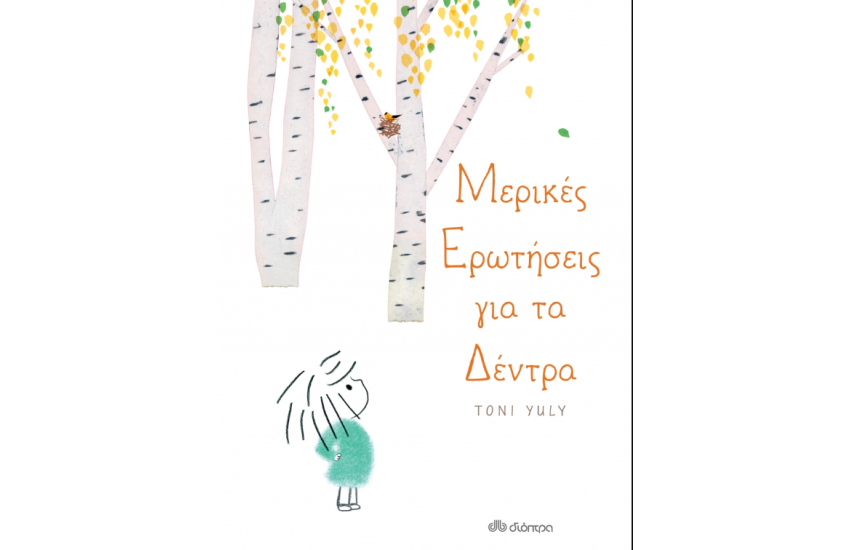 ΜΕΡΙΚΕΣ ΕΡΩΤΗΣΕΙΣ ΓΙΑ ΤΑ ΔΕΝΤΡΑ