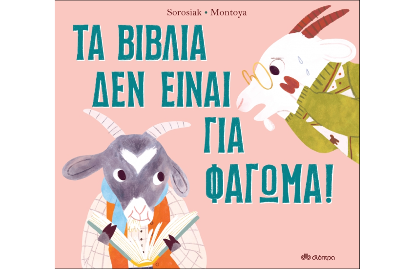 ΤΑ ΒΙΒΛΙΑ ΔΕΝ ΕΙΝΑΙ ΓΙΑ ΦΑΓΩΜΑ