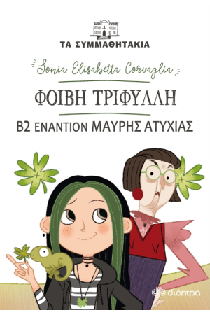 ΦΟΙΒΗ ΤΡΙΦΥΛΛΗ