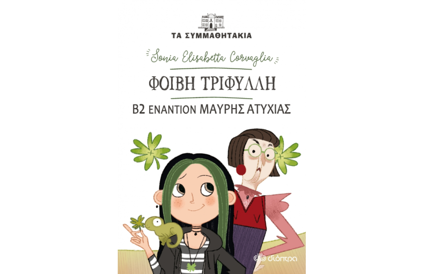 ΦΟΙΒΗ ΤΡΙΦΥΛΛΗ