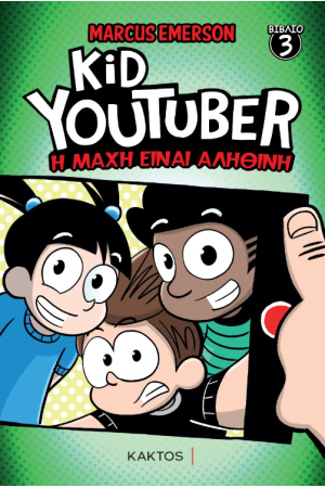 KID YOUTUBER 3: Η ΜΑΧΗ ΕΙΝΑΙ ΑΛΗΘΙΝΗ