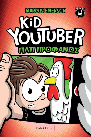 KID YOUTUBER 4: ΓΙΑΤΙ ΠΡΟΦΑΝΩΣ
