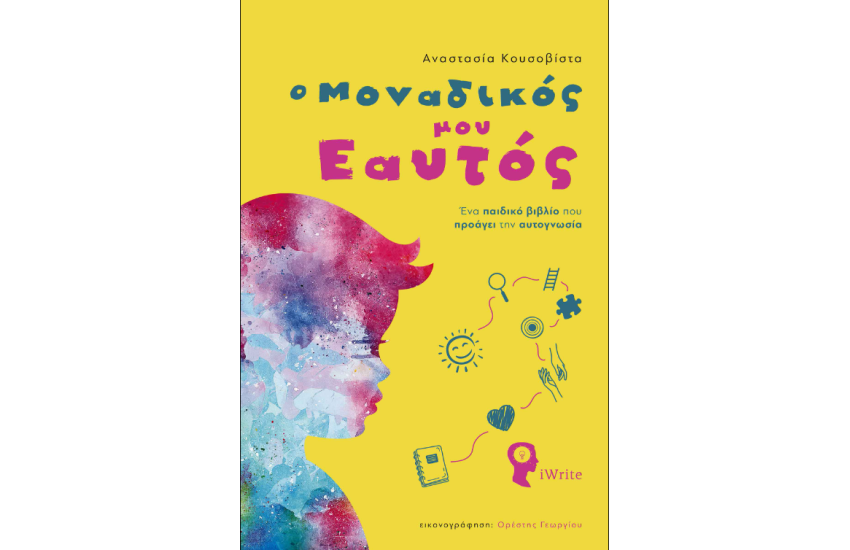 Ο ΜΟΝΑΔΙΚΟΣ ΜΟΥ ΕΑΥΤΟΣ