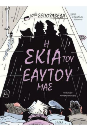 Η ΣΚΙΑ ΤΟΥ ΕΑΥΤΟΥ ΜΑΣ