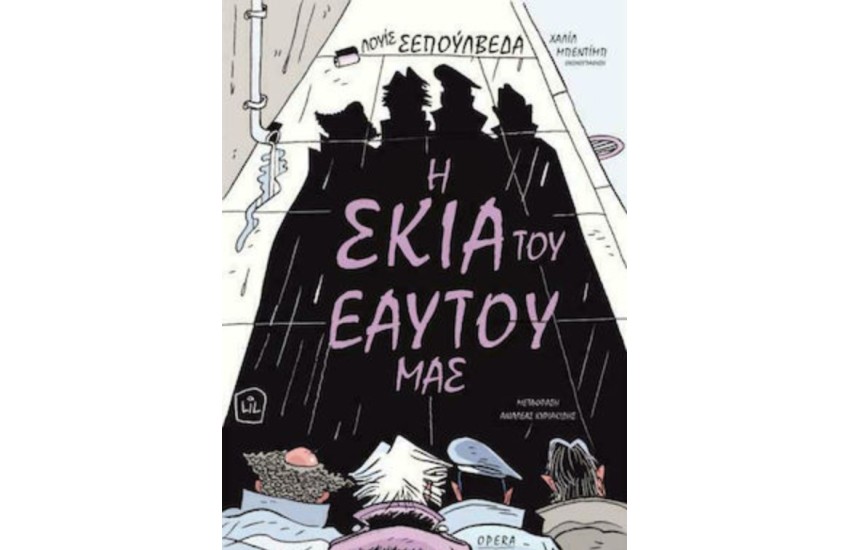 Η ΣΚΙΑ ΤΟΥ ΕΑΥΤΟΥ ΜΑΣ