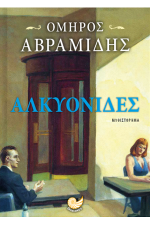 ΑΛΚΥΟΝΙΔΕΣ