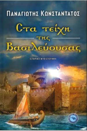 ΣΤΑ ΤΕΙΧΗ ΤΗΣ ΒΑΣΙΛΕΥΟΥΣΑΣ