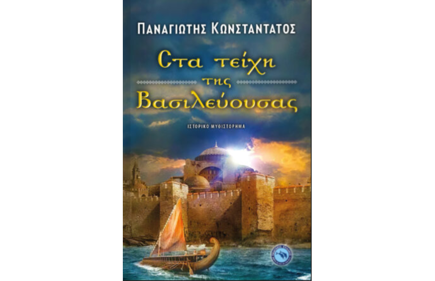 ΣΤΑ ΤΕΙΧΗ ΤΗΣ ΒΑΣΙΛΕΥΟΥΣΑΣ