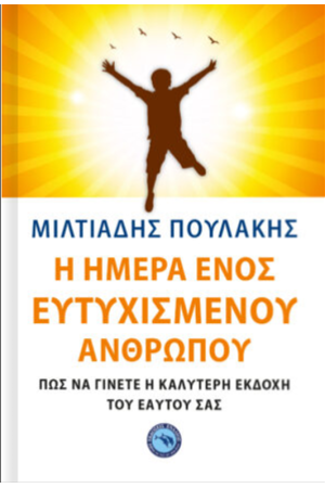 Η ΗΜΕΡΑ ΕΝΟΣ ΕΥΤΥΧΙΣΜΕΝΟΥ ΑΝΘΡΩΠΟΥ