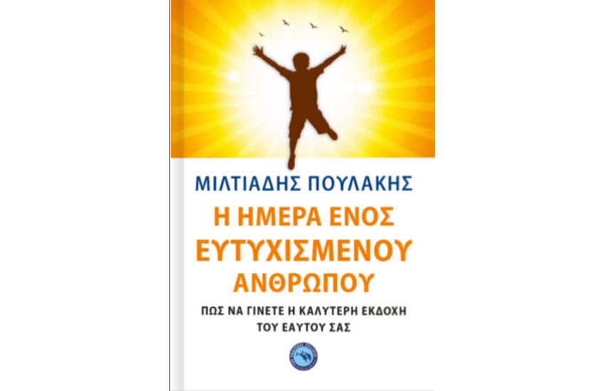 Η ΗΜΕΡΑ ΕΝΟΣ ΕΥΤΥΧΙΣΜΕΝΟΥ ΑΝΘΡΩΠΟΥ