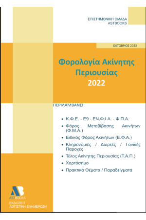 ΦΟΡΟΛΟΓΙΑ ΑΚΙΝΗΤΗΣ ΠΕΡΙΟΥΣΙΑΣ 2022