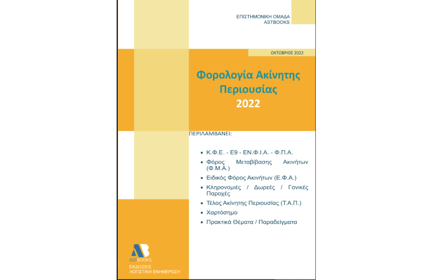ΦΟΡΟΛΟΓΙΑ ΑΚΙΝΗΤΗΣ ΠΕΡΙΟΥΣΙΑΣ 2022