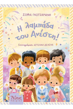 Η ΛΑΜΠΑΔΑ ΤΟΥ ΑΝΕΣΤΗ