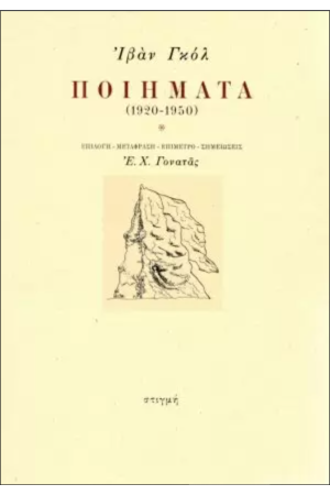 ΓΚΟΛ: ΠΟΙΗΜΑΤΑ 1920-1950