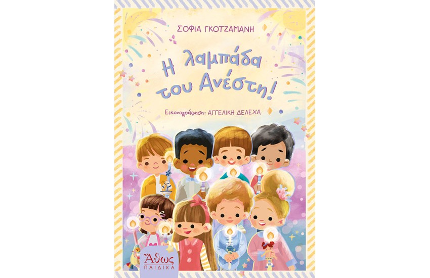 Η ΛΑΜΠΑΔΑ ΤΟΥ ΑΝΕΣΤΗ
