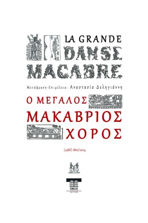 Ο ΜΕΓΑΛΟΣ ΜΑΚΑΒΡΙΟΣ ΧΟΡΟΣ Ο ΜΕΓΑΛΟΣ ΜΑΚΑΒΡΙΟΣ ΧΟΡΟΣ
