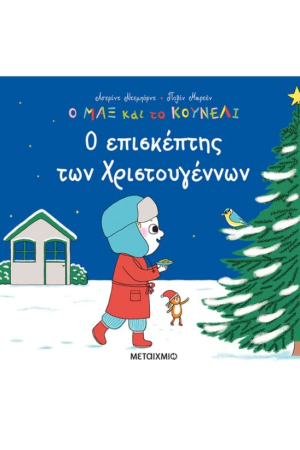 Ο ΕΠΙΣΚΕΠΤΗΣ ΤΩΝ ΧΡΙΣΤΟΥΓΕΝΝΩΝ