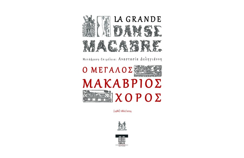 Ο ΜΕΓΑΛΟΣ ΜΑΚΑΒΡΙΟΣ ΧΟΡΟΣ