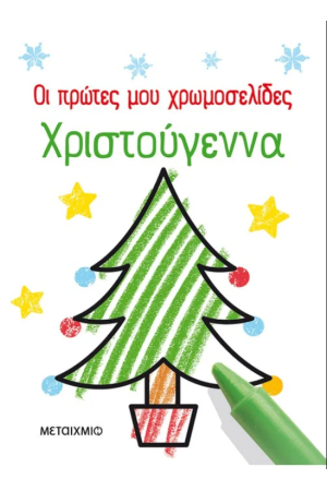 ΟΙ ΠΡΩΤΕΣ ΜΟΥ ΧΡΩΜΟΣΕΛΙΔΕΣ