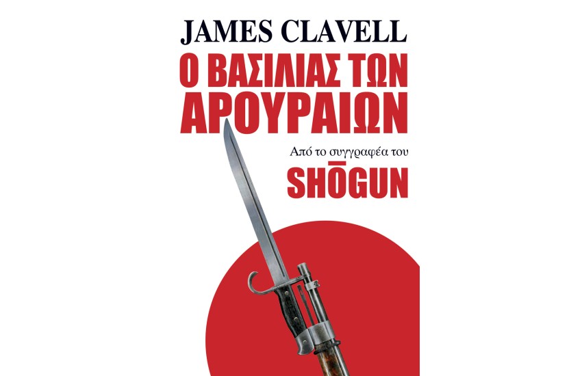 Ο ΒΑΣΙΛΙΑΣ ΤΩΝ ΑΡΟΥΡΑΙΩΝ