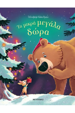 ΤΑ ΜΙΚΡΑ ΜΕΓΑΛΑ ΔΩΡΑ