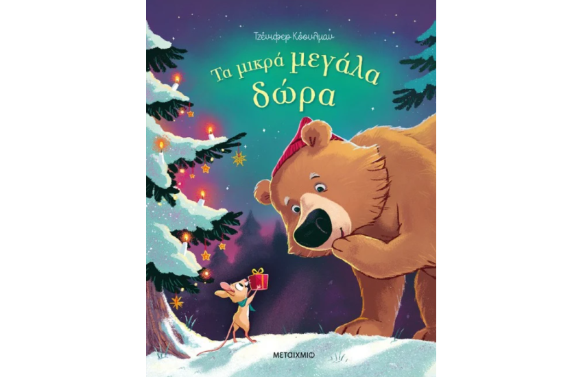 ΤΑ ΜΙΚΡΑ ΜΕΓΑΛΑ ΔΩΡΑ