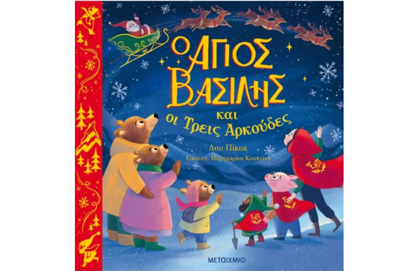 Ο ΑΓΙΟΣ ΒΑΣΙΛΗΣ ΚΑΙ ΟΙ ΤΡΕΙΣ ΑΡΚΟΥΔΕΣ