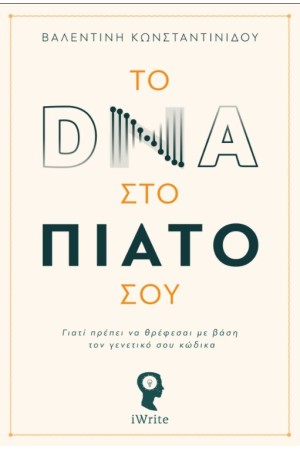 ΤΟ DNA ΣΤΟ ΠΙΑΤΟ ΣΟΥ