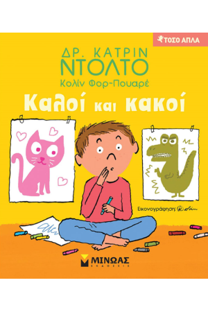 ΚΑΛΟΙ ΚΑΙ ΚΑΚΟΙ