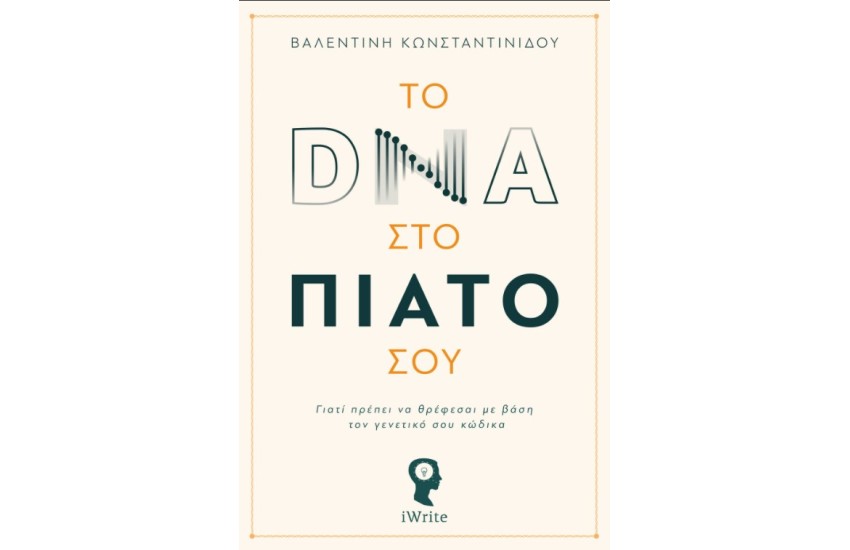 ΤΟ DNA ΣΤΟ ΠΙΑΤΟ ΣΟΥ