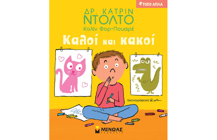 ΚΑΛΟΙ ΚΑΙ ΚΑΚΟΙ
