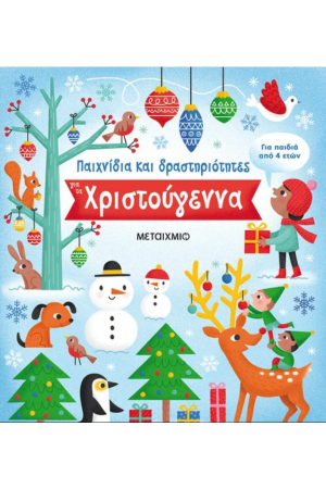 ΠΑΙΧΝΙΔΙΑ ΚΑΙ ΔΡΑΣΤΗΡΙΟΤΗΤΕΣ ΓΙΑ ΤΑ ΧΡΙΣΤΟΥΓΕΝΝΑ