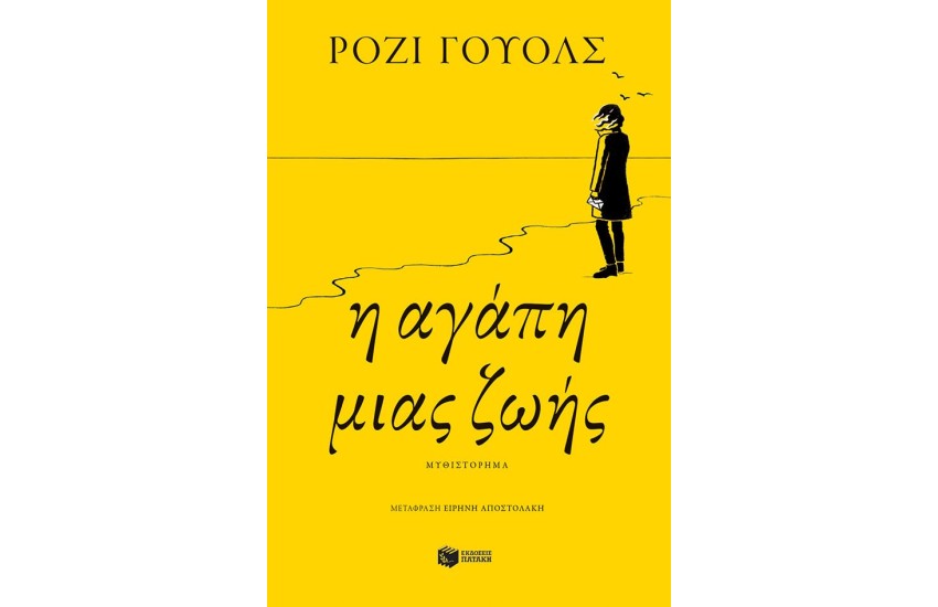 Η ΑΓΑΠΗ ΜΙΑΣ ΖΩΗΣ