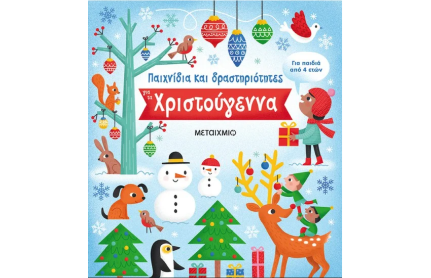 ΠΑΙΧΝΙΔΙΑ ΚΑΙ ΔΡΑΣΤΗΡΙΟΤΗΤΕΣ ΓΙΑ ΤΑ ΧΡΙΣΤΟΥΓΕΝΝΑ