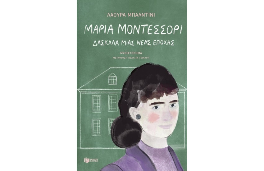 ΜΑΡΙΑ ΜΟΝΤΕΣΣΟΡΙ