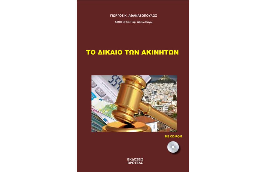 ΤΟ ΔΙΚΑΙΟ ΤΩΝ ΑΚΙΝΗΤΩΝ