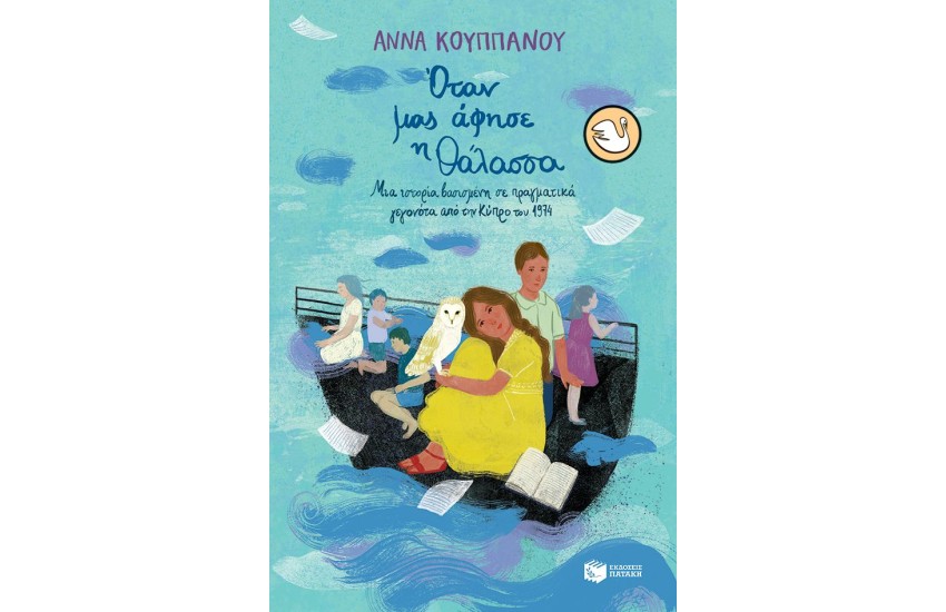 ΟΤΑΝ ΜΑΣ ΑΦΗΣΕ Η ΘΑΛΑΣΣΑ