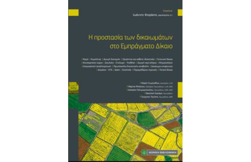 Η ΠΡΟΣΤΑΣΙΑ ΤΩΝ ΔΙΚΑΙΩΜΑΤΩΝ ΣΤΟ ΕΜΠΡΑΓΜΑΤΟ ΔΙΚΑΙΟ
