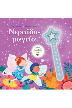 ΝΕΡΑΙΔΟΜΑΓΕΙΑ