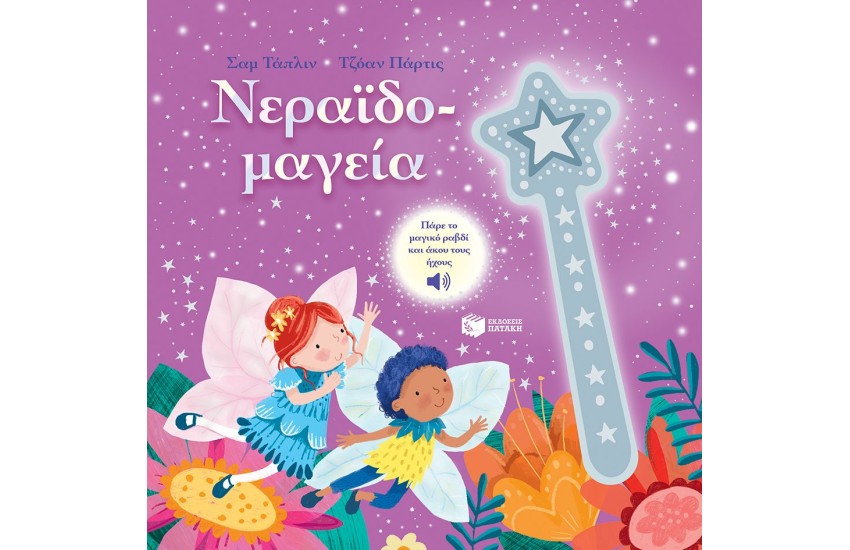 ΝΕΡΑΙΔΟΜΑΓΕΙΑ
