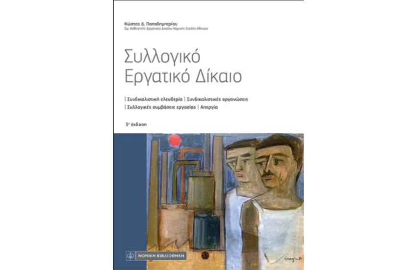 ΣΥΛΛΟΓΙΚΟ ΕΡΓΑΤΙΚΟ ΔΙΚΑΙΟ