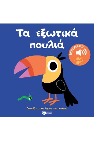 ΤΑ ΕΞΩΤΙΚΑ ΠΟΥΛΙΑ. ΗΧΟΙ ΓΙΑ ΝΑ ΑΚΟΥΣ, ΕΙΚΟΝΕΣ ΓΙΑ ΝΑ ΠΑΡΑΤΗΡΕΙΣ