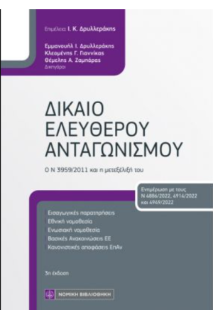 ΔΙΚΑΙΟ ΕΛΕΥΘΕΡΟΥ ΑΝΤΑΓΩΝΙΣΜΟΥ